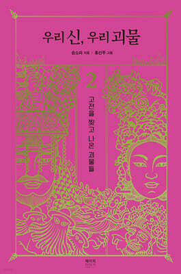 우리 신, 우리 괴물 2