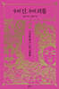 우리 신, 우리 괴물 2