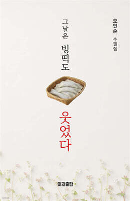 그날은 빙떡도 웃었다