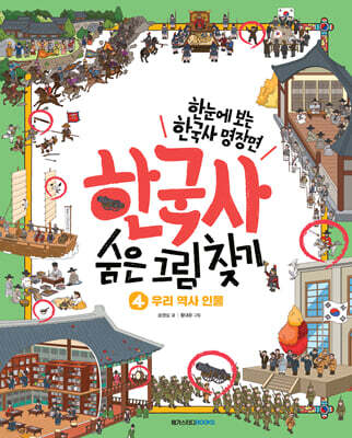 한국사 숨은 그림 찾기 4 : 우리 역사 인물