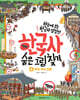 한국사 숨은 그림 찾기 4 : 우리 역사 인물