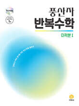 풍산자 반복수학 미적분1 (2026년)