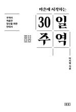 마흔에 시작하는 30일 주역