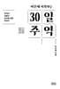마흔에 시작하는 30일 주역