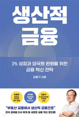 생산적 금융