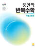 풍산자 반복수학 확률과 통계 (2026년)