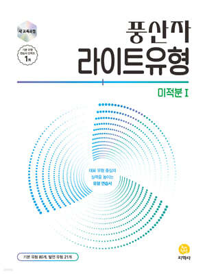 풍산자 라이트유형 미적분 1 (2026년)