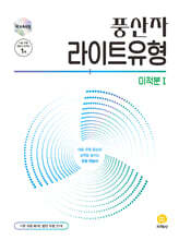 풍산자 라이트유형 미적분 1 (2026년)