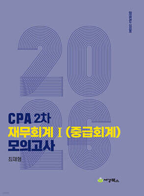 2026 CPA 2차 재무회계 1 (중급회계) 모의고사