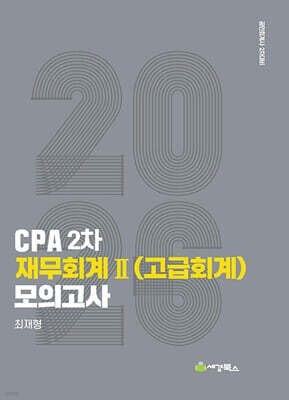 2026 CPA 2차 재무회계 2 (고급회계) 모의고사