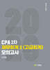 2026 CPA 2차 재무회계 2 (고급회계) 모의고사