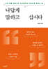 나답게 말하고 삽시다