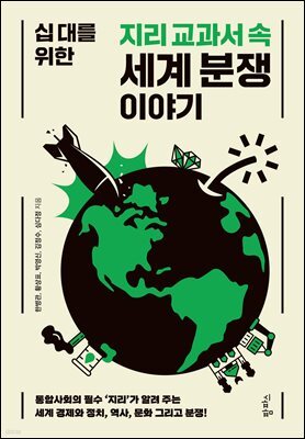 십 대를 위한 지리 교과서 속 세계 분쟁 이야기