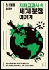 십 대를 위한 지리 교과서 속 세계 분쟁 이야기