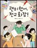 괜히 했어, 전교 회장!