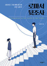 로마서 뒷조사