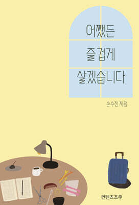 어쨌든 즐겁게 살겠습니다