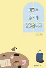 어쨌든 즐겁게 살겠습니다