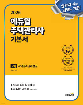 2026 에듀윌 주택관리사 2차 기본서 주택관리관계법규