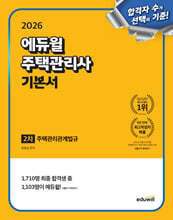 2026 에듀윌 주택관리사 2차 기본서 주택관리관계법규