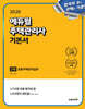 2026 에듀윌 주택관리사 2차 기본서 공동주택관리실무