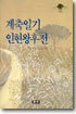 계축일기ㆍ인현왕후전