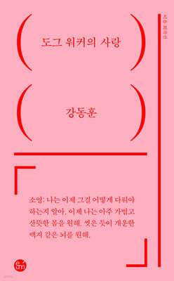 도그 워커의 사랑
