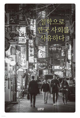철학으로 한국 사회를 사유하다