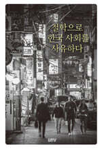 철학으로 한국 사회를 사유하다