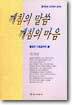 깨침의 말씀 깨침의 마음