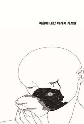 죽음에 대한 세가지 거짓말