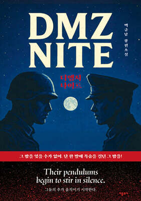 DMZ 나이트