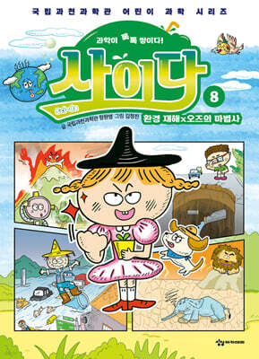 과학이 톡톡 쌓이다! 사이다 8