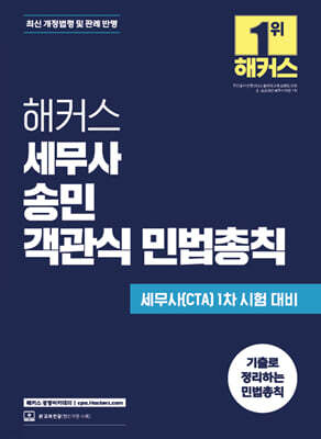 해커스 세무사 송민 객관식 민법총칙