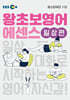 EBS 왕초보영어 에센스 일상편