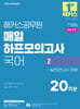 2026 해커스공무원 매일 하프모의고사 국어 2 20회분