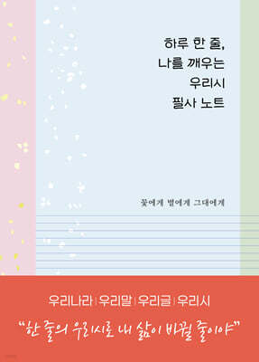 하루 한 줄, 나를 깨우는 우리시 필사 노트 : 꽃에게 별에게 그대에게