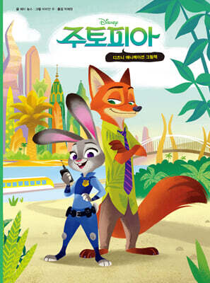디즈니 애니메이션 그림책 주토피아 1 (한글판)