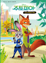 디즈니 애니메이션 그림책 주토피아 1 (한글판)