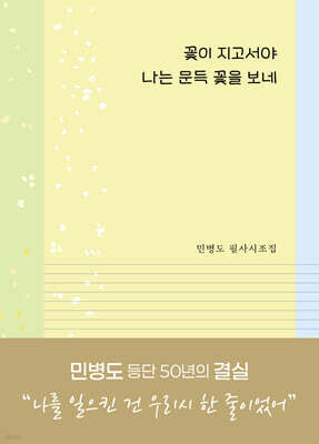 꽃이 지고서야 나는 문득 꽃을 보네