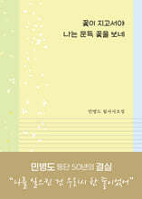 꽃이 지고서야 나는 문득 꽃을 보네