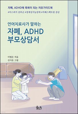 언어치료사가 말하는 자폐, ADHD 부모상담서 (오디오북)