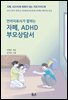 언어치료사가 말하는 자폐, ADHD 부모상담서 (오디오북)