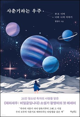 사춘기라는 우주