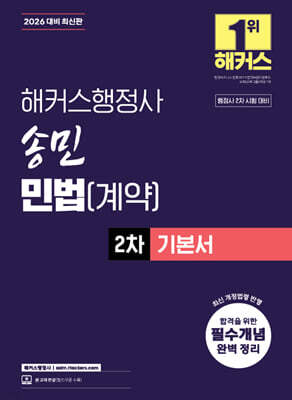 2026 해커스행정사 송민 민법(계약) 2차 기본서
