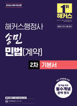 2026 해커스행정사 송민 민법(계약) 2차 기본서
