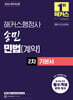 2026 해커스행정사 송민 민법(계약) 2차 기본서