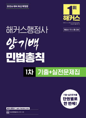 2026 해커스행정사 양기백 민법총칙 1차 기출+실전문제집