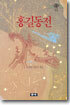 홍길동전
