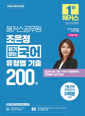 2026 해커스공무원 조은정 암기없는 국어 유형별 기출 200제